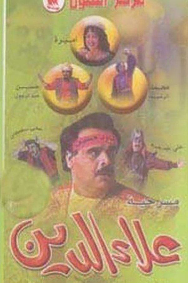 AR - مسرحية علاء الدين (1994)