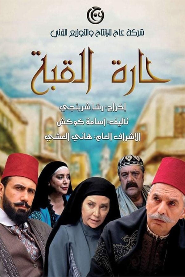 AR - مسلسل حارة القبة ج3