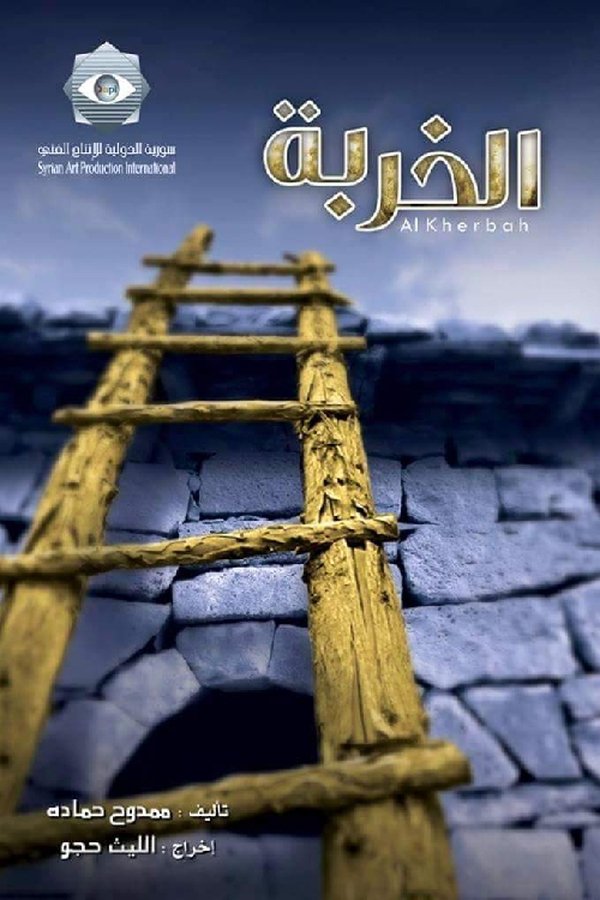 AR - مسلسل الخربة