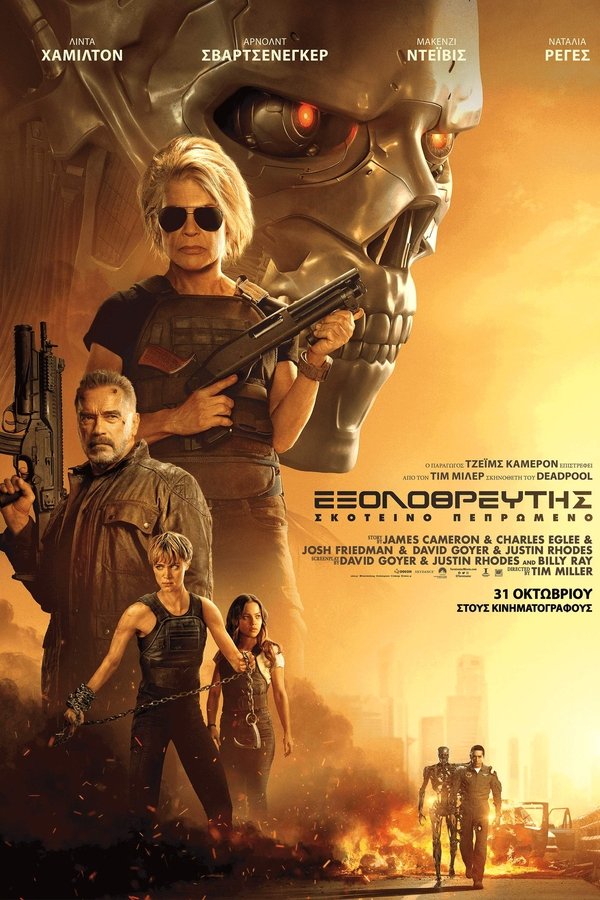 GR - Εξολοθρευτής: Σκοτεινό Πεπρωμένο  (2019)