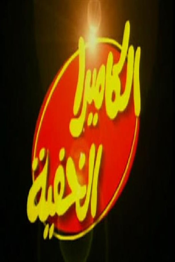 AR - الكاميرا الخفية