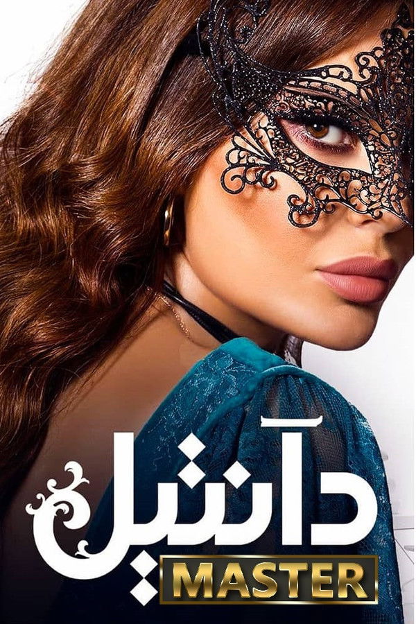 AR - مسلسل دانتيل