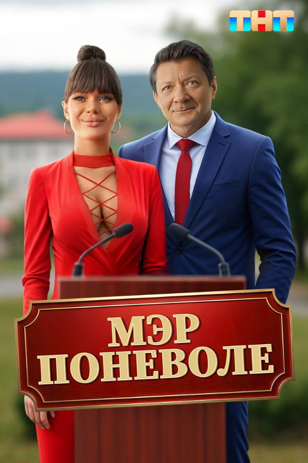 RU - Мэр поневоле (2025)
