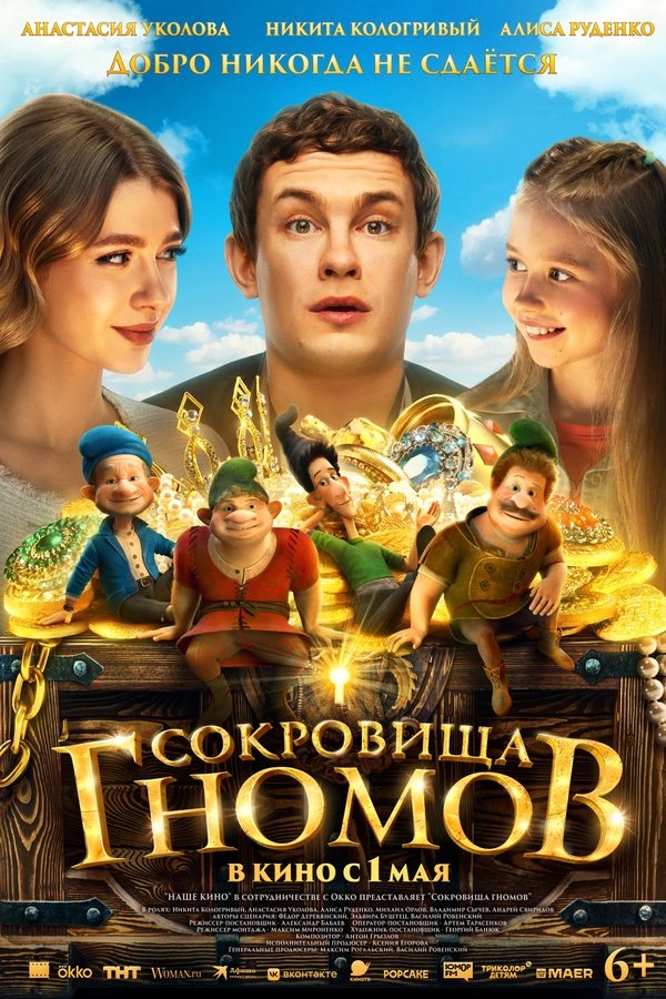 RU - The Treasures of the Gnomes (2025)