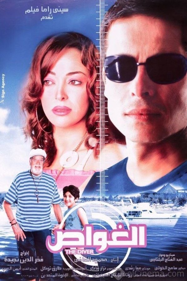 AR - فيلم الغواص