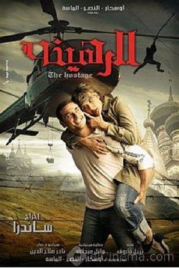 AR - فيلم الرهينة