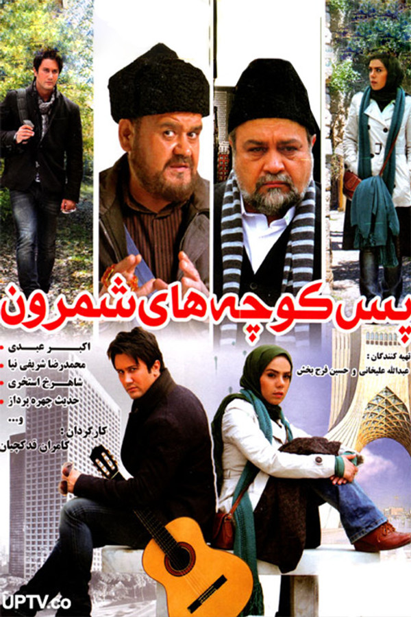 IR - Pas Koochehaye Shemroon پس کوچه های شمرون - AKBAR ABDI