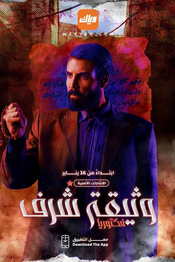 AR - مسلسل وثيقة شرف