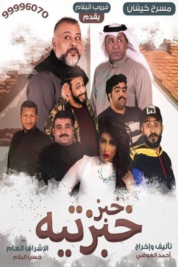 AR - مسرحية خبز خبزتيه