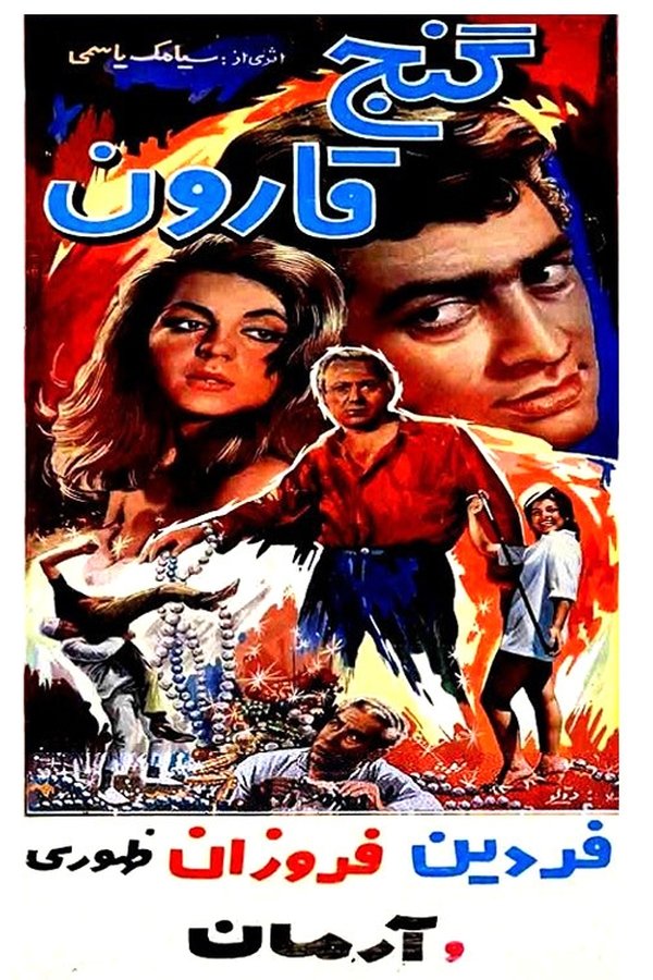 IR - Gange Gharoon گنج قارون