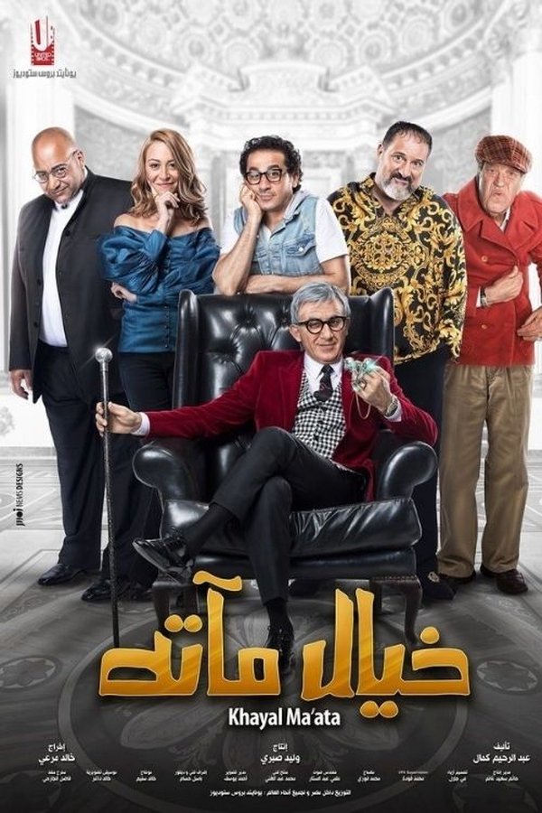 AR - (2019) فيلم خيال مآتة