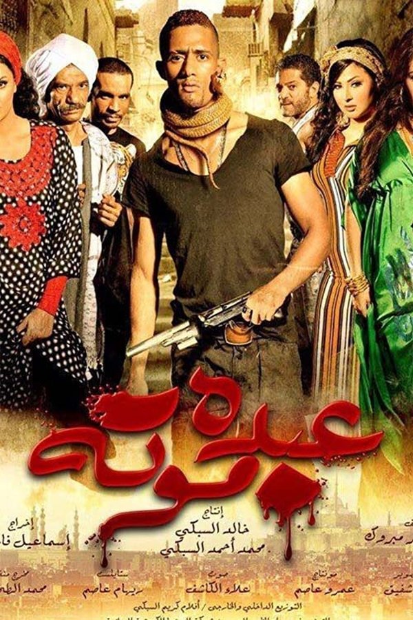 AR - فيلم عبده موته