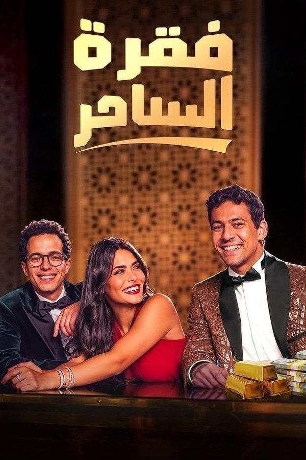 AR - مسلسل فقرة الساحر S01 E01