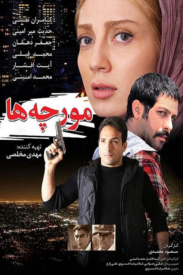 IR - Moorchehaa مورچه ها