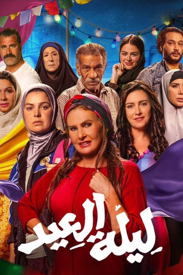 AR - فيلم ليلة العيد (2024)
