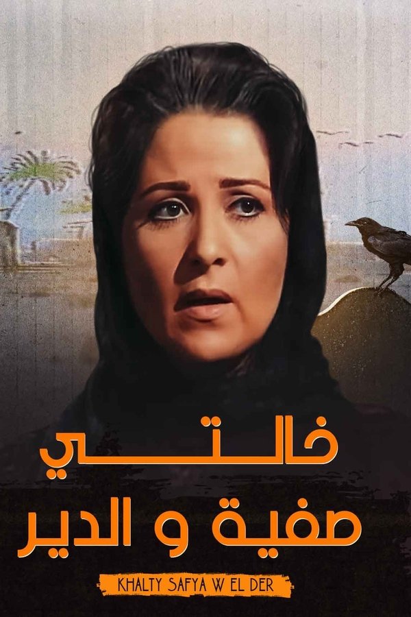 AR - مسلسل خالتي صفية والدير