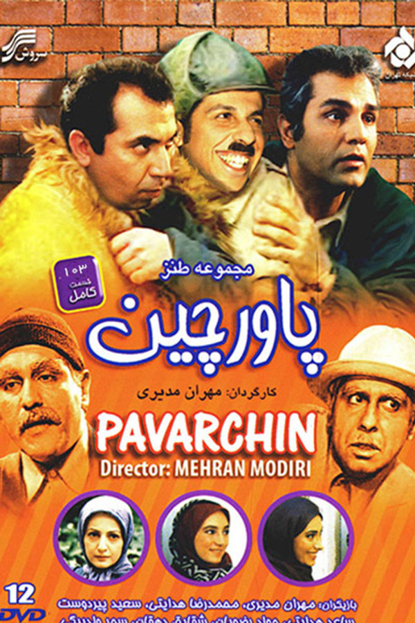 IR - Pavarchin پاورچین
