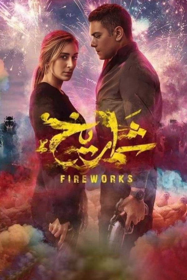 AR - فيلم شماريخ (2023)