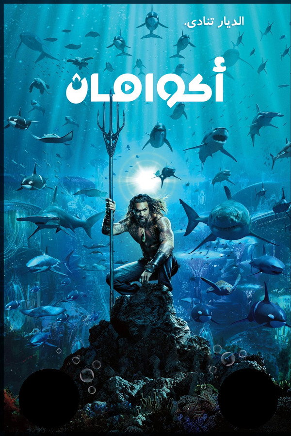 AR - Aquaman (2018)