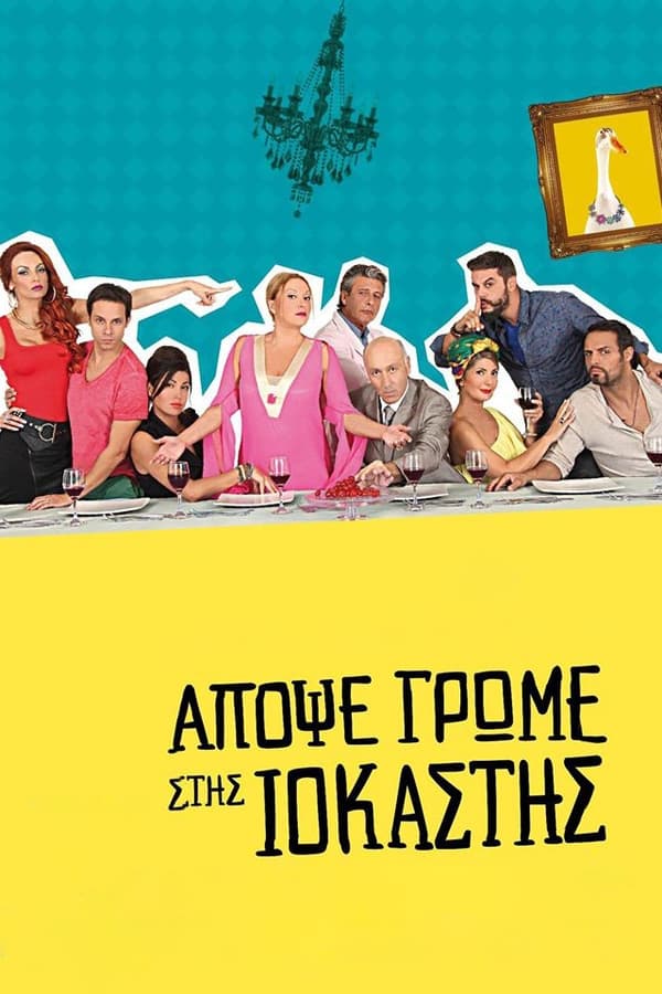 GR - Tonight We Dine at Iokastis (2015)