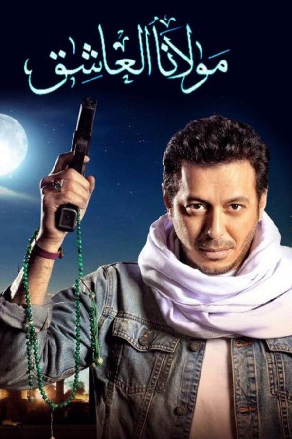 AR - مسلسل مولانا العاشق