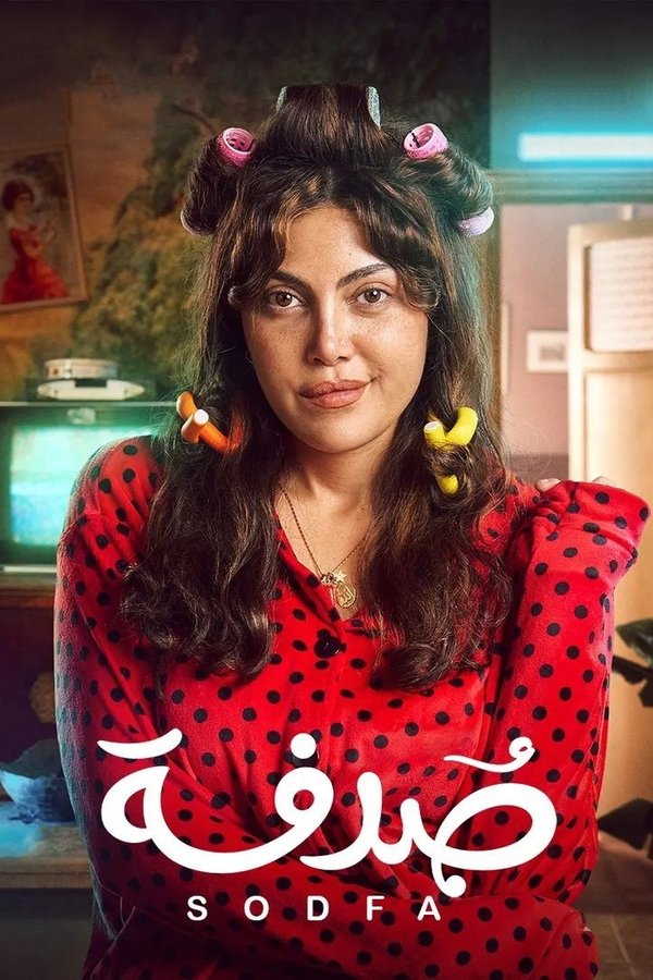 AR - مسلسل صدفة S01 E01