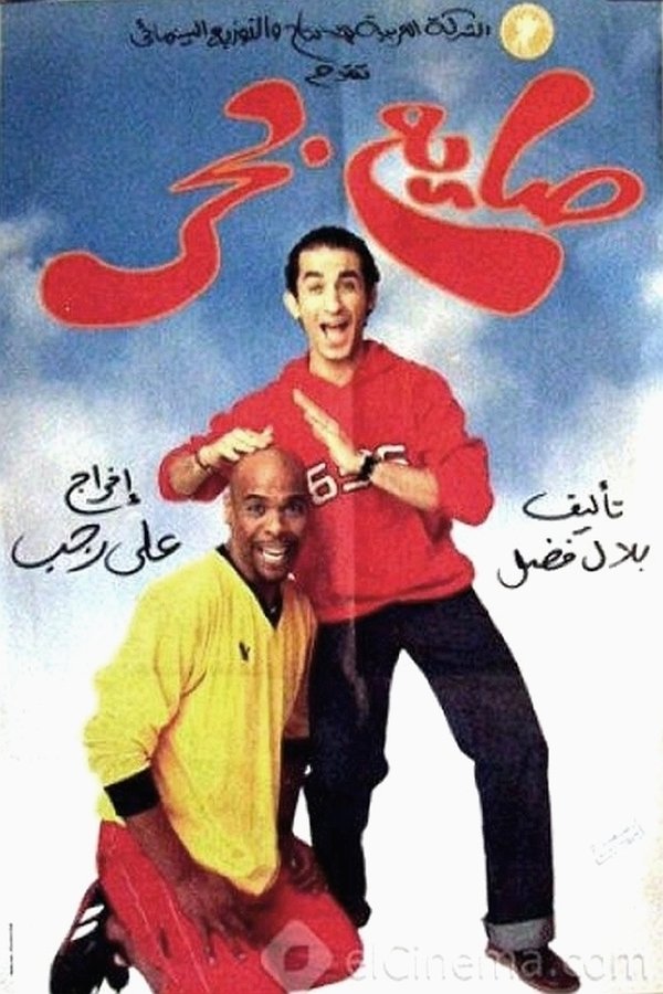 AR - فيلم صايع بحر (2004)