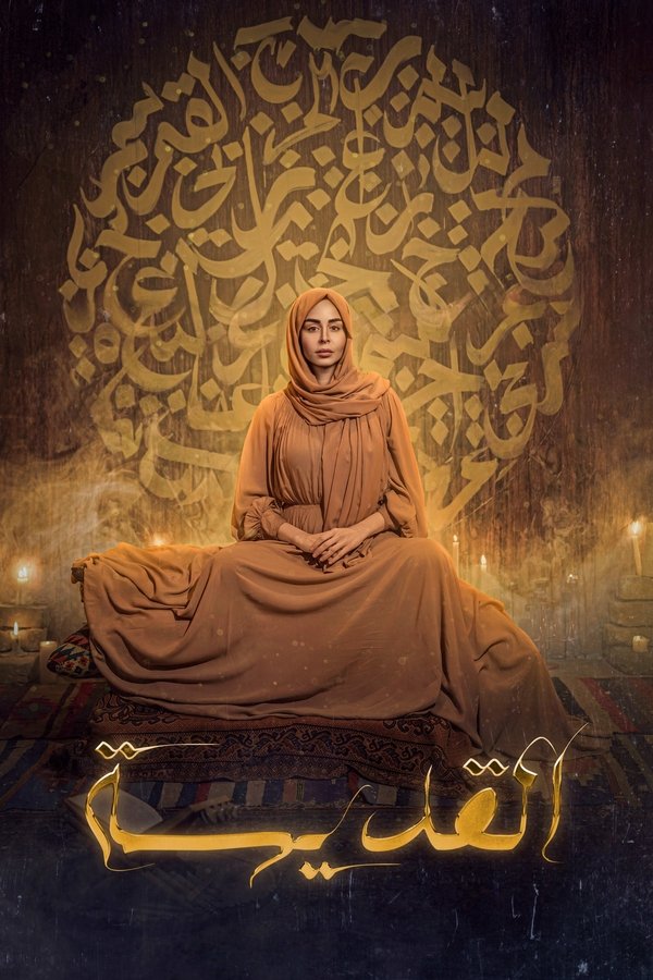 AR - مسلسل القديسة