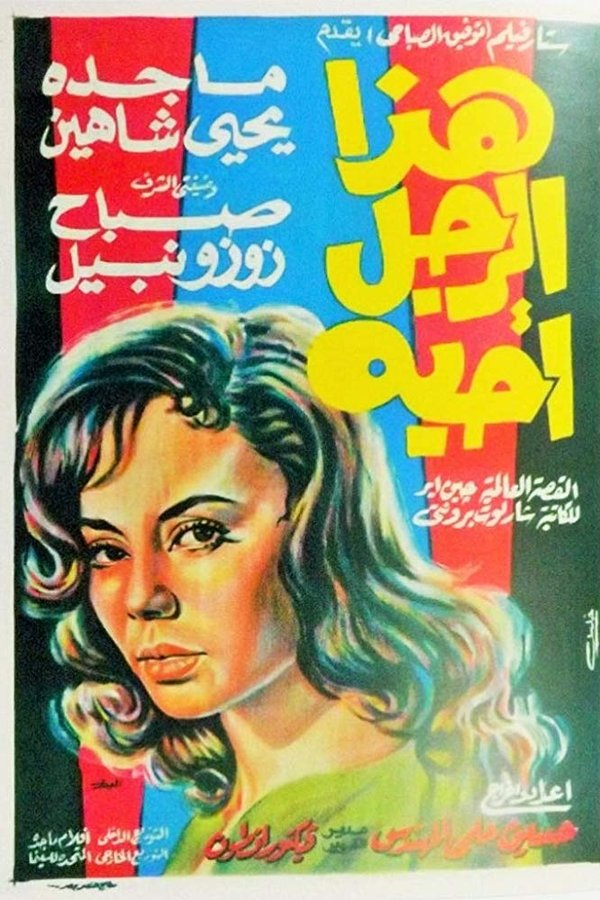 AR - فيلم هذا الرجل أحبه (1962)