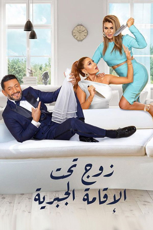 AR - مسلسل زوج تحت الإقامة الجبرية