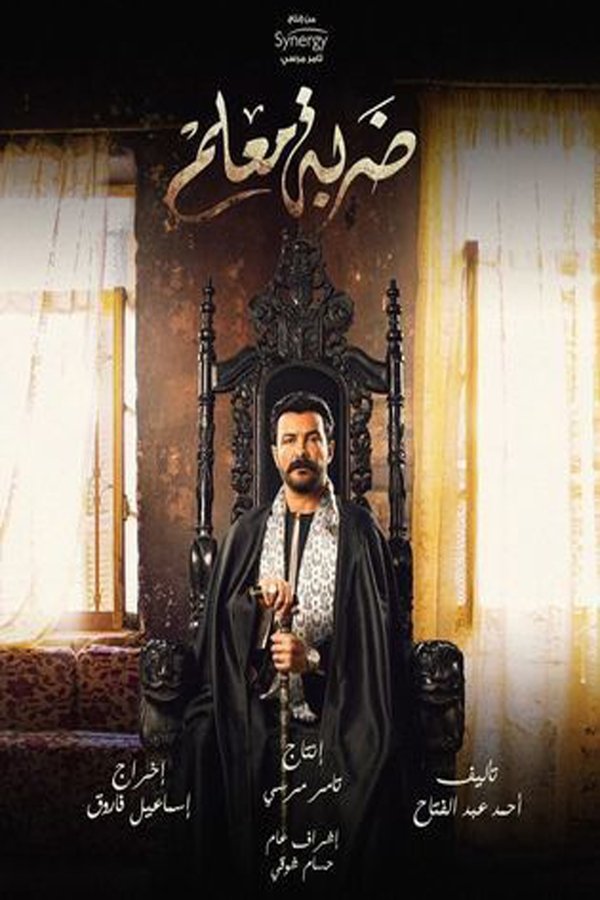 AR - مسلسل ضربة معلم