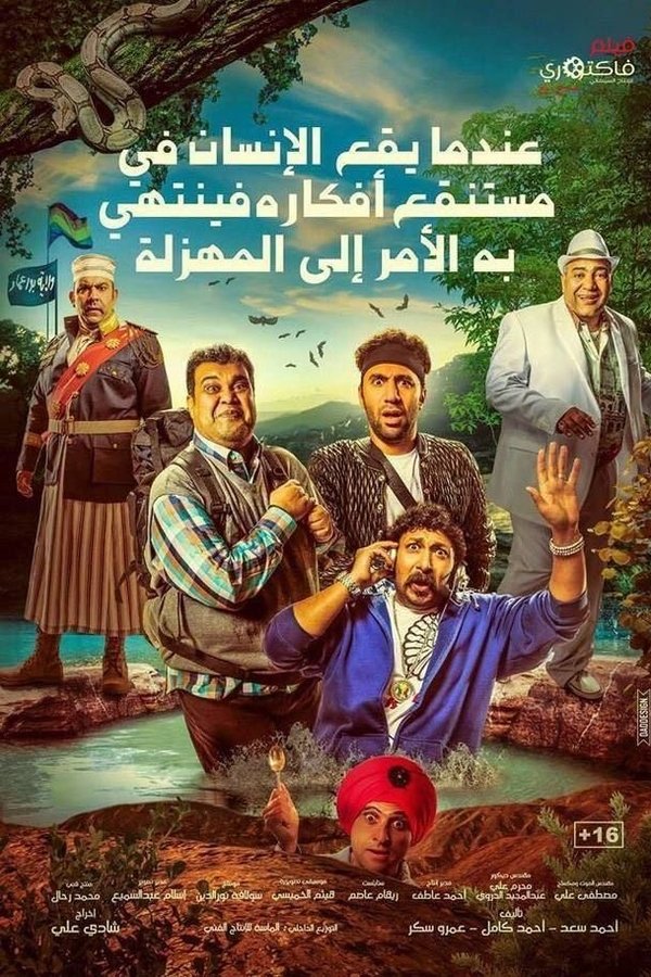 AR - فيلم عندما يقع اﻹنسان في مستنقع أفكاره فينتهي به اﻷمر إلى المهزلة (2017)