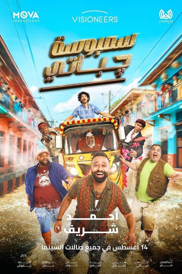 AR - فيلم سمبوسة چباتي (2025)