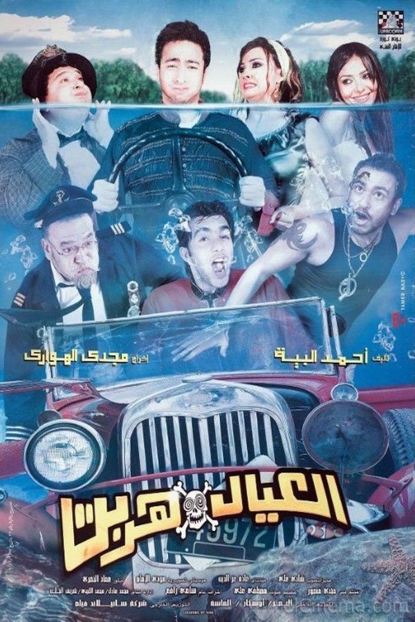 AR - فيلم العيال هربت