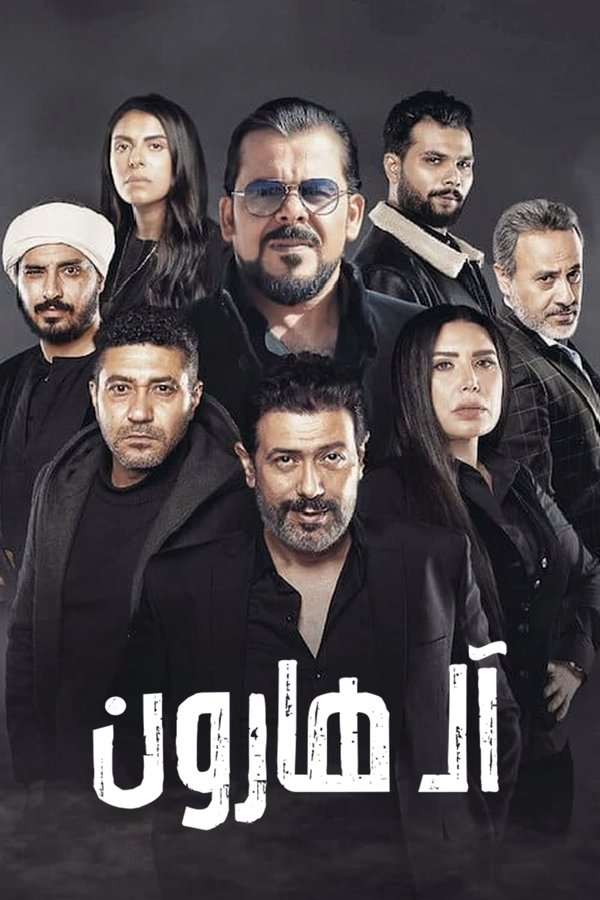 AR - (2023) فيلم آل هارون
