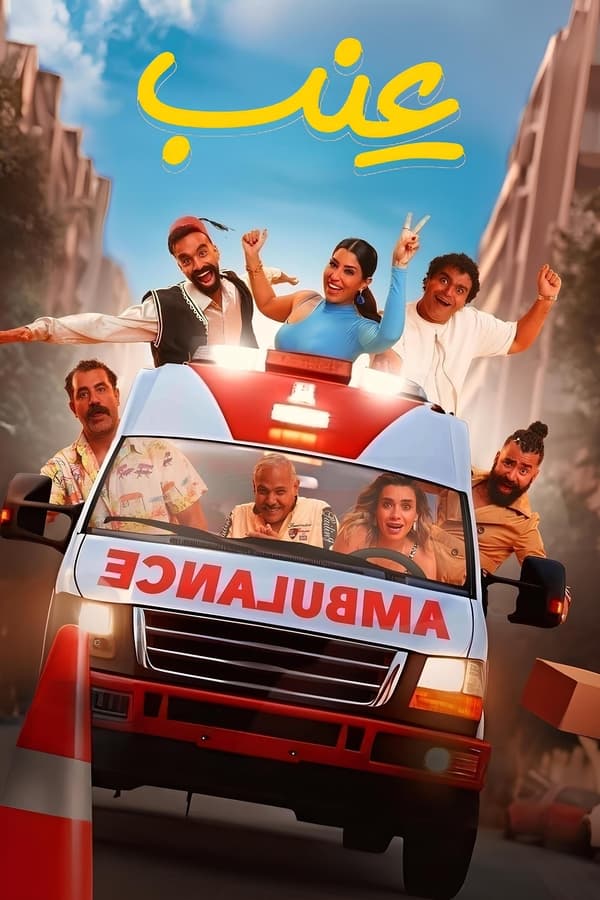 AR - HDCAM فيلم عنب (2024)