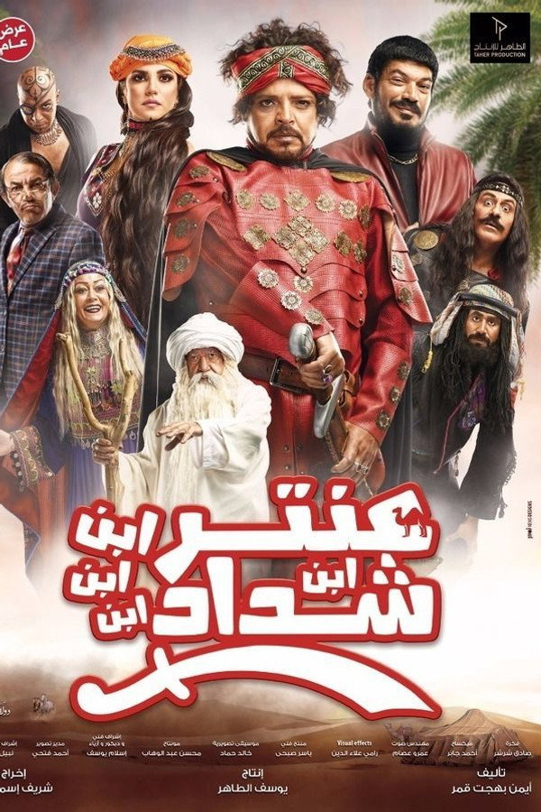 AR - فيلم عنتر ابن ابن ابن ابن شداد