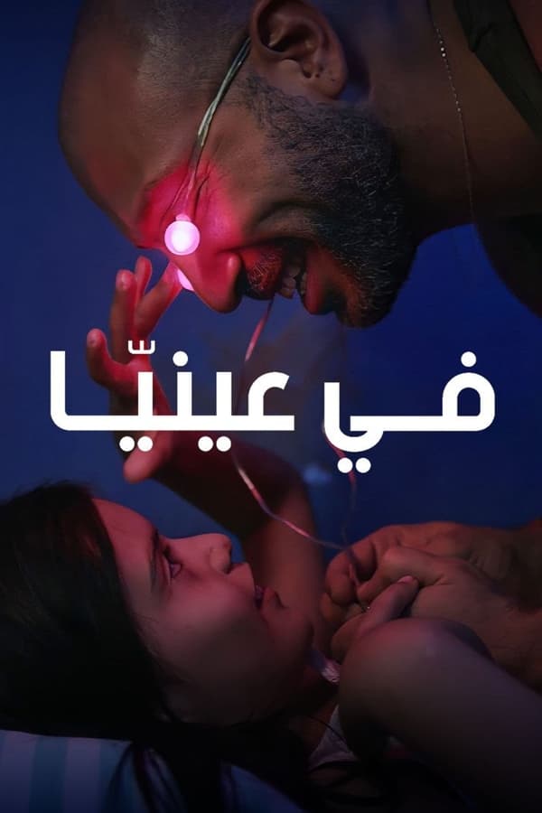 AR - فيلم في عينيا (2018)