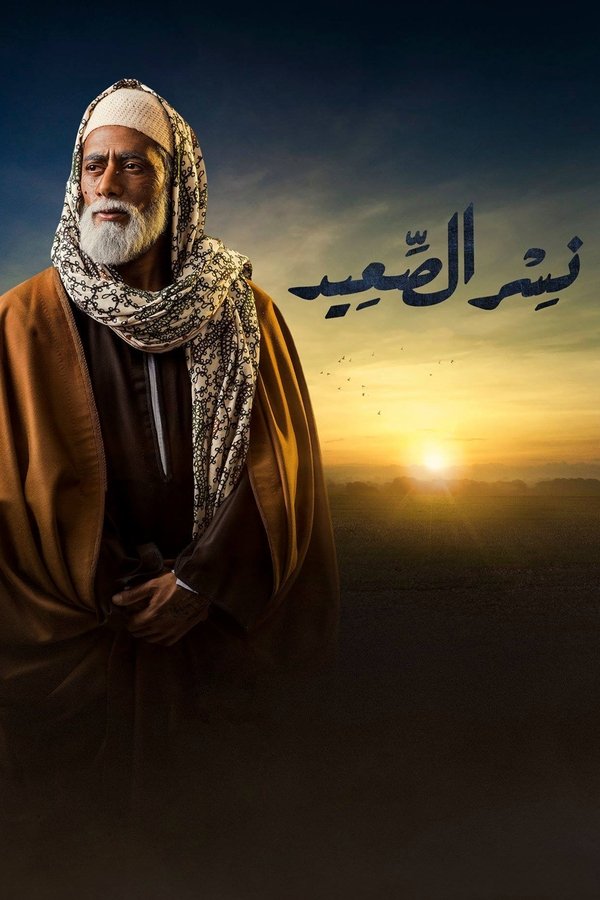 AR - مسلسل نسر الصعيد