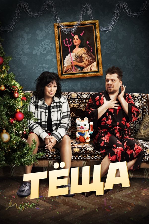 RU - Mother-in-law (2023)