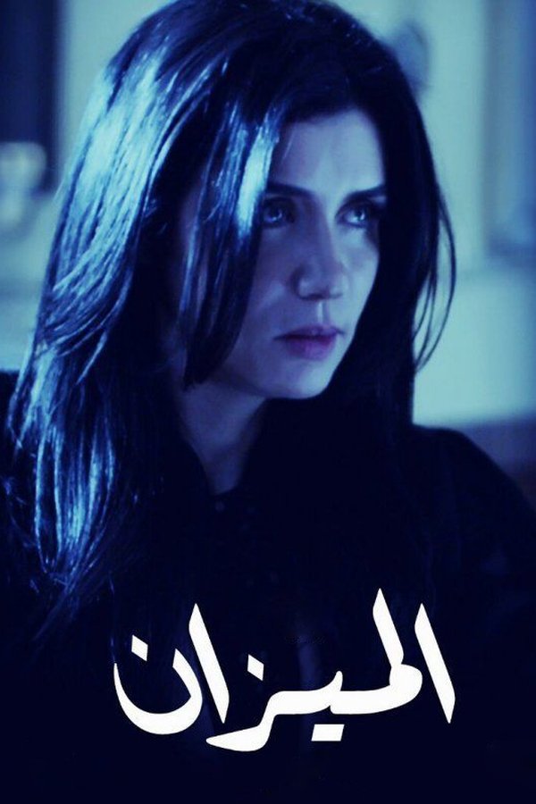 AR - مسلسل الميزان