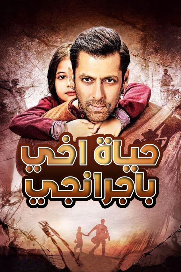 AR - Bajrangi Bhaijaan (2015)