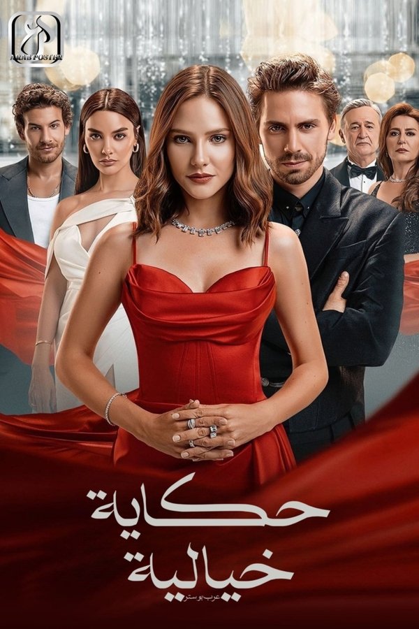 AR - مسلسل حكاية خيالية مدبلج
