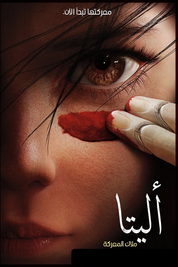 AR - Alita: Battle Angel  (2019)