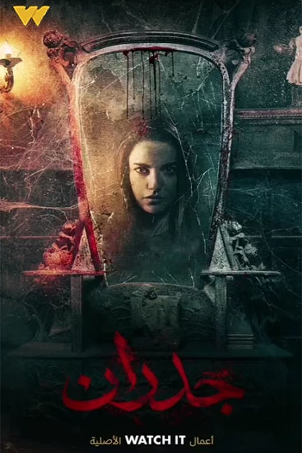 AR - (2022) فيلم جدران