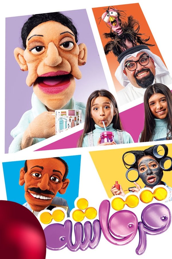 AR - مسلسل قرقاشة