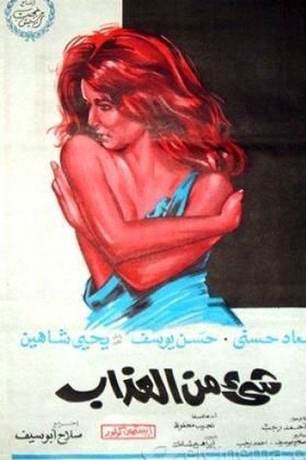 AR - فيلم شيء من العذاب (1969)