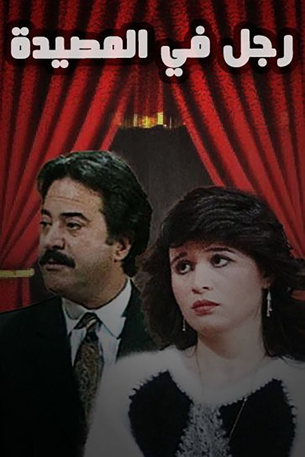 AR - مسرحية رجل فى المصيده