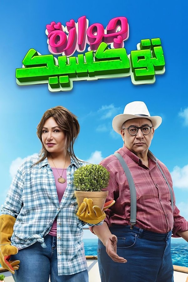 AR - فيلم جوازة توكسيك (2024)
