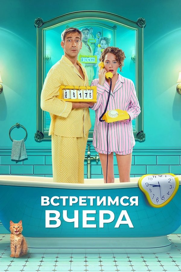 RU - See You Yesterday (2024)